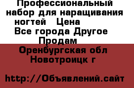 Профессиональный набор для наращивания ногтей › Цена ­ 3 000 - Все города Другое » Продам   . Оренбургская обл.,Новотроицк г.